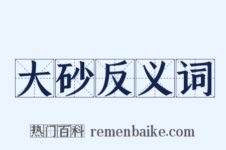 大砂反义词是什么意思的图片